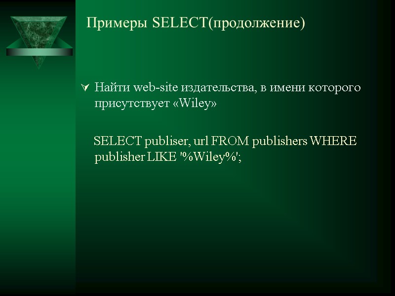 Примеры SELECT(продолжение) Найти web-site издательства, в имени которого присутствует «Wiley»    